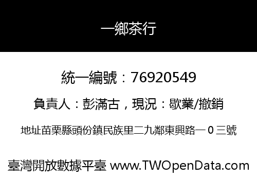一鄉茶行