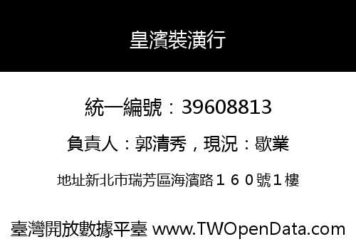 皇濱裝潢行