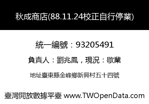秋成商店(88.11.24校正自行停業)