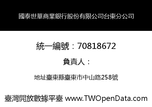 國泰世華商業銀行股份有限公司台東分公司
