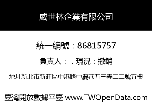 威世林企業有限公司