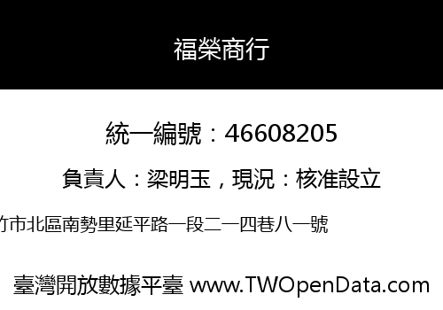 福榮商行