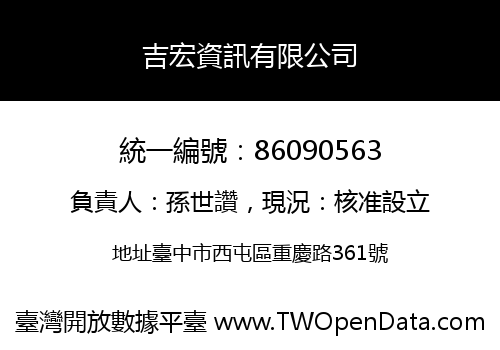 吉宏資訊有限公司