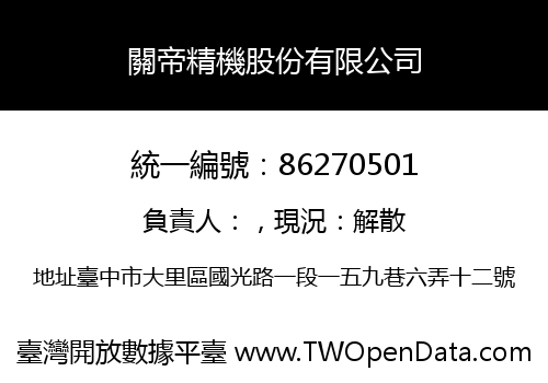 關帝精機股份有限公司
