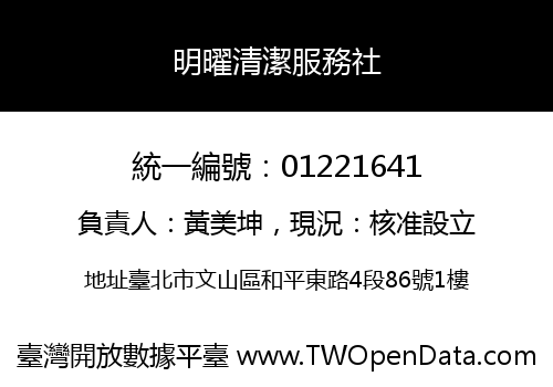 明曜清潔服務社