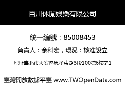 百川休閒娛樂有限公司