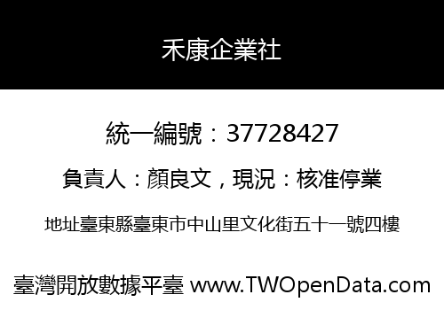 禾康企業社