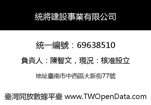 統將建設事業有限公司