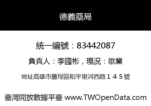 德義藥局