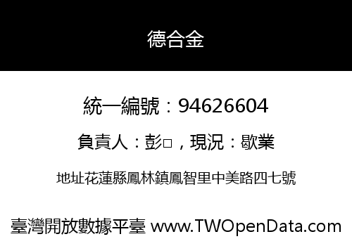 德合金