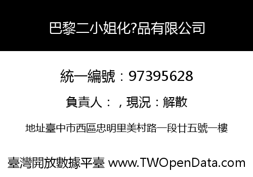 巴黎二小姐化?品有限公司