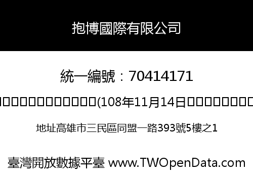 抱博國際有限公司