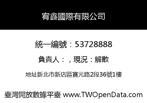 宥鑫國際有限公司