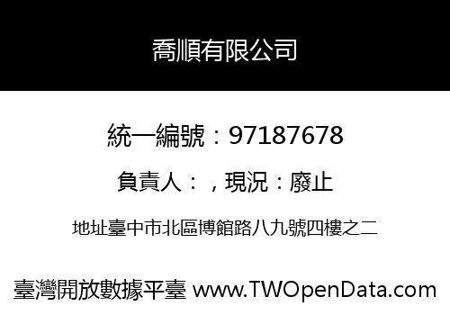 喬順有限公司