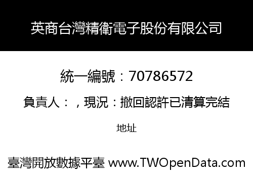 英商台灣精衛電子股份有限公司