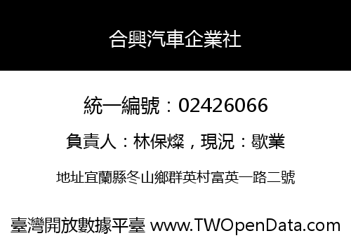 合興汽車企業社