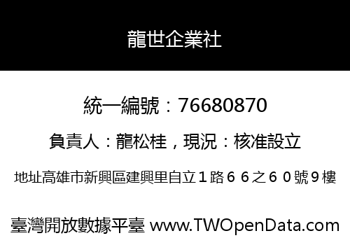 龍世企業社
