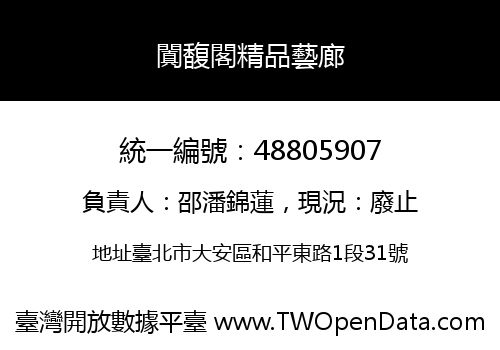 闐馥閣精品藝廊