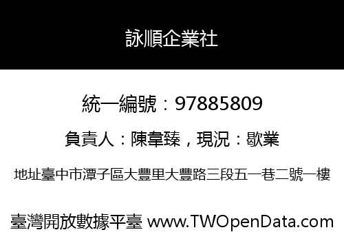 詠順企業社