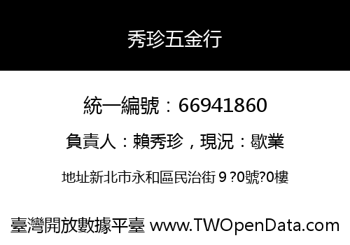 秀珍五金行
