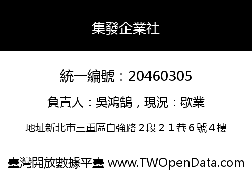 集發企業社