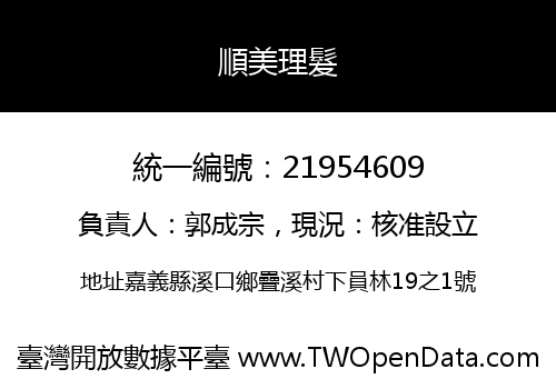 順美理髮