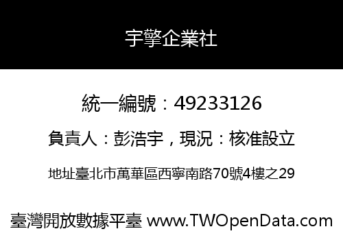 宇擎企業社