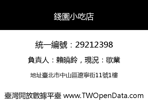 錢園小吃店