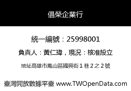 倡榮企業行