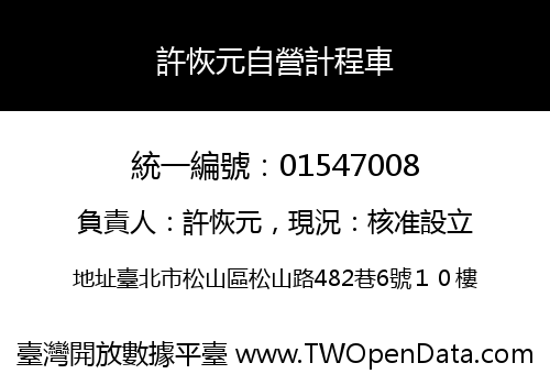 許恢元自營計程車