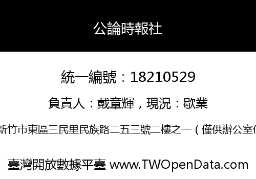 公論時報社