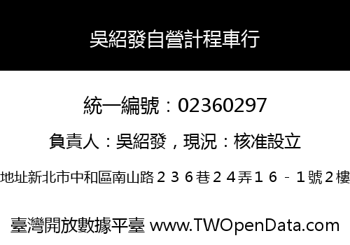 吳紹發自營計程車行