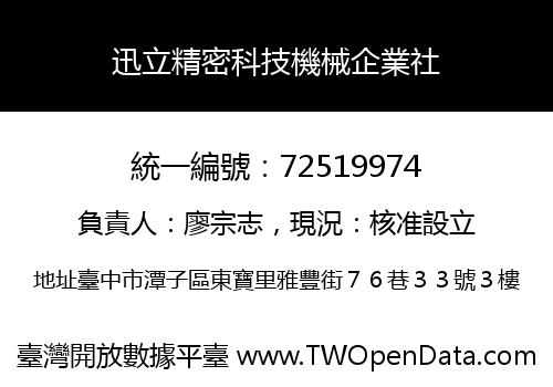 迅立精密科技機械企業社