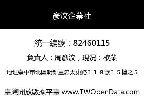 彥汶企業社
