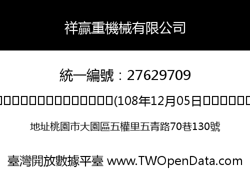 祥贏重機械有限公司