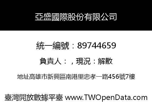 亞盛國際股份有限公司