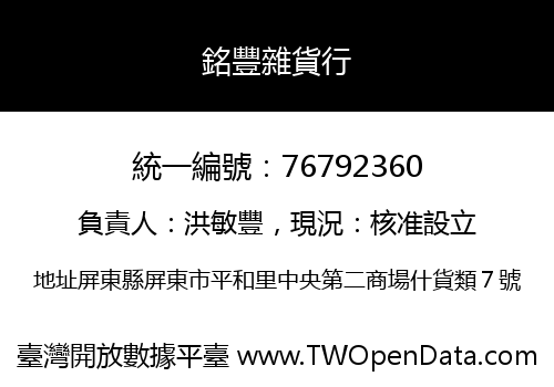 銘豐雜貨行