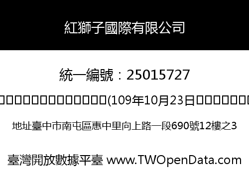 紅獅子國際有限公司