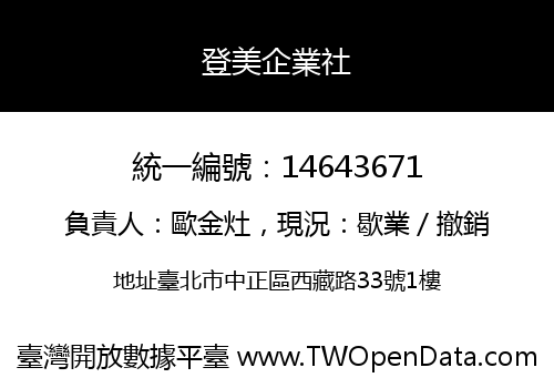 登美企業社