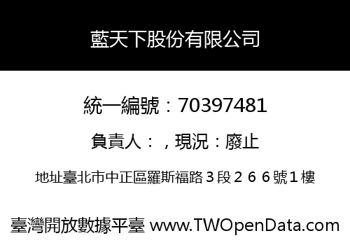藍天下股份有限公司
