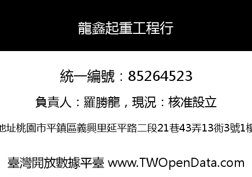 龍鑫起重工程行