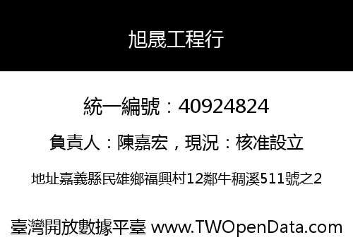 旭晟工程行