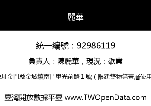 麗華
