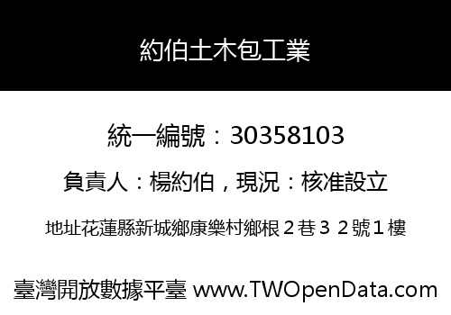 約伯土木包工業
