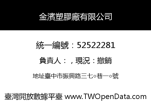 金濱塑膠廠有限公司