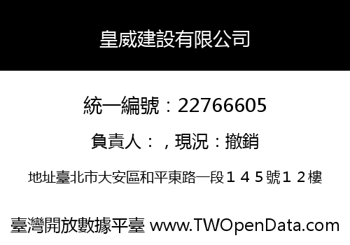 皇威建設有限公司