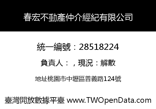 春宏不動產仲介經紀有限公司