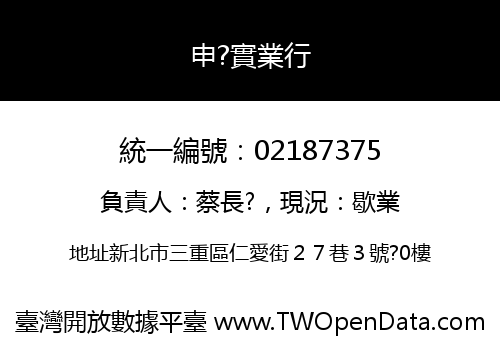申?實業行