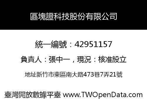 區塊證科技股份有限公司