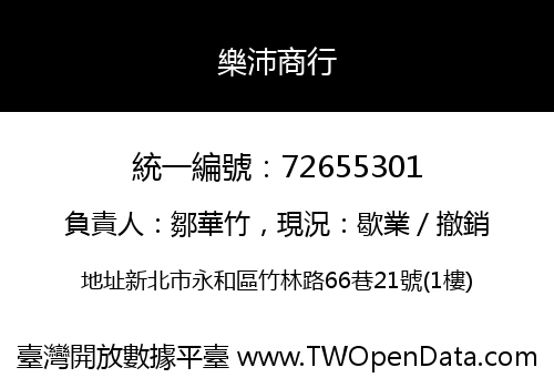 樂沛商行